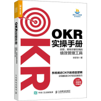 正版新书]OKR实操手册 谷歌、英特尔都在用的绩效管理工具李彦涛
