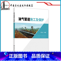 [正版]油气管道施工及保护 9787511449696 中国石化出版社