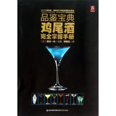 正版新书]品鉴宝典(鸡尾酒完全掌握手册)(日)渡边一也|译者:邓楚