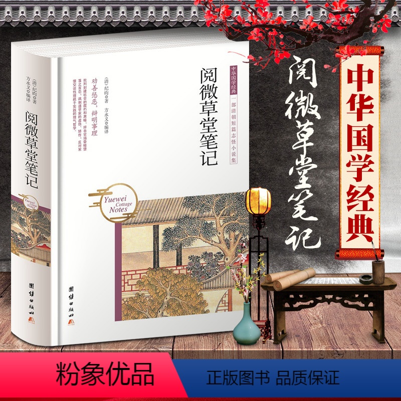 [正版]精装 阅微草堂笔记插图版中国古典文学名著纪昀纪晓岚著白话对照原文注释译文古典明清志怪鬼怪小说国学经典古典名著书