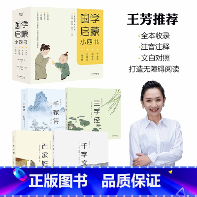 [正版]国学启蒙小四书 王芳 全文注音 文白对照 彩色插图 三字经 百家姓 千字文 千家诗 经典国学启蒙读物 儿童文学