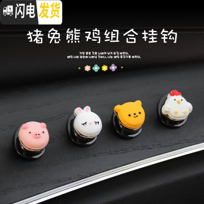 三维工匠汽车挂钩多功能粘贴式创意卡通车用挂勾前排车内通用小挂钩雨伞架 猪兔熊鸡组合-迷你挂钩