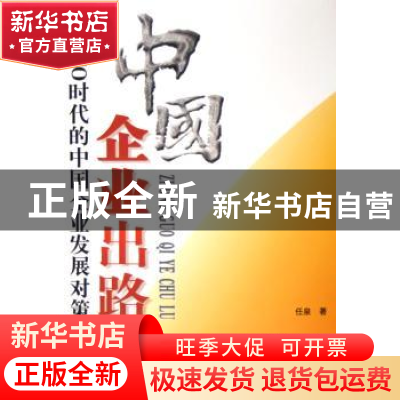 正版 中国企业出路:后WTO时代的中国企业发展对策 任泉著 中国海