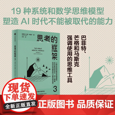 思考的框架3 沙恩 · 帕里什 著 使用思维工具 智慧思考 更好决策 实现目标 思维锻炼法 思维模型 励志与成功