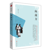 正版新书]向南方/实力榜.中国当代作家长篇小说文库张中民978752
