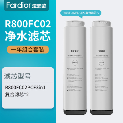 法迪欧(Fardior)净水器R800FC02净水机 一体式PCF3in1复合滤芯*2 第1级 一年组合装