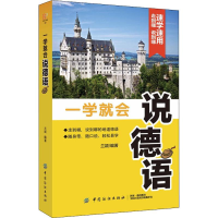 醉染图书一学就会说德语9787518059379