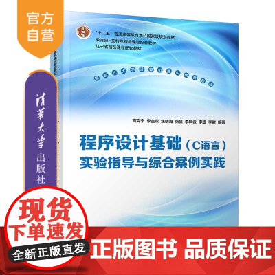 [正版新书]程序设计基础(C语言)实验指导与综合案例实践 高克宁、李金双、焦明海 清华大学出版社 程序设计