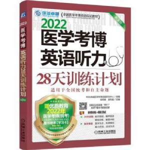 醉染图书2022医学考博英语听力28天训练计划(第2版)9787111692119