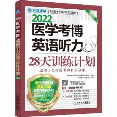 醉染图书2022医学考博英语听力28天训练计划(第2版)9787111692119