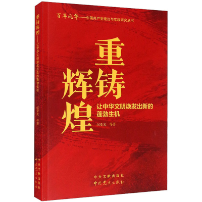 醉染图书重铸辉煌 让中华文明焕发出新的蓬勃生机9787509857748