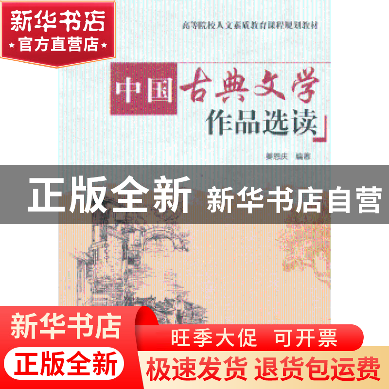 正版 中国古典文学作品选读 姜恩庆编著 清华大学出版社 97873023