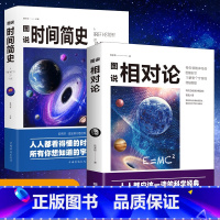 [正版]图说相对论时间简史科普知识读物物理学书籍带你看世界成人青少年阅读书籍考试脑科学高效记忆法科学技术书籍脑科学中的