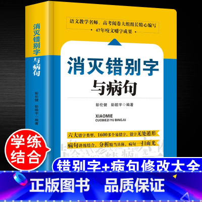 [单册]消灭错别字与病句 [正版]小学初高中生语文易错字词病句修改消灭错别字与病句辨析详解大全三四五六七八九年级小学生初