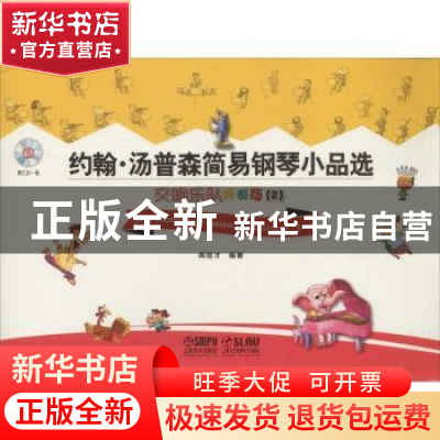 正版 约翰·汤普森简易钢琴小品选:交响乐队伴奏版:2:2 周培才编著