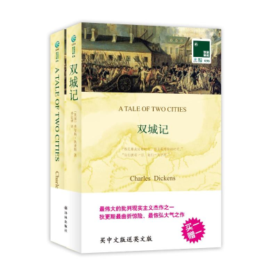 [M]双城记:英汉对照-9787544726092