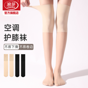 浪莎护膝丝袜女防勾丝空调袜套过膝袜半截防滑中筒长筒袜薄款夏季