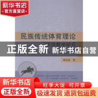 正版 民族传统体育理论与项目教学研究 刘万武著 中国水利水电出