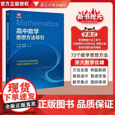 高中数学思想方法导引浙大数学优辅高一高二高三高考数学2025浙江新高考数学教辅导资料书物理化学英语高中数学公式大全知识点