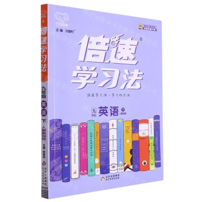 [N]九年级英语(下人教新目标)/倍速学习法-9787570416905