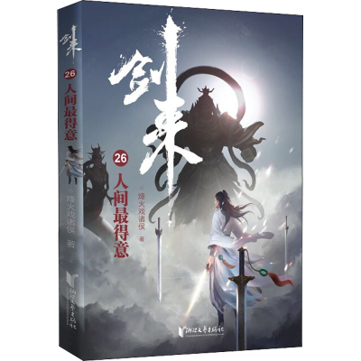 [M]剑来 26 人间最得意-9787533966218