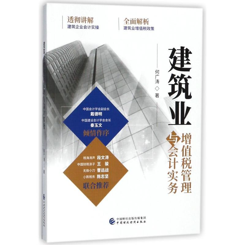 正版新书]建筑业增值税管理与会计实务何广涛9787509580714