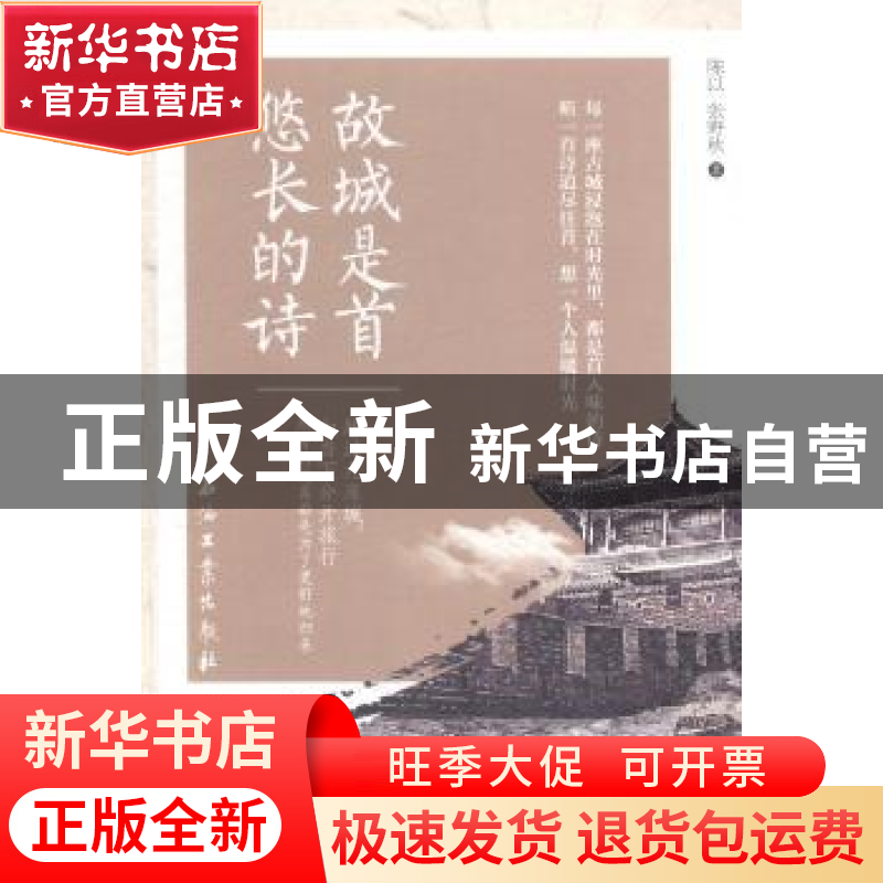 正版 故城是首悠长的诗 陈以,张野秋著 石油工业出版社 97875183