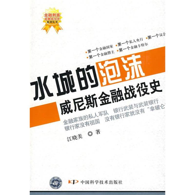 正版新书]金融刺客——金融战役史系列丛书--水城的泡沫——威尼
