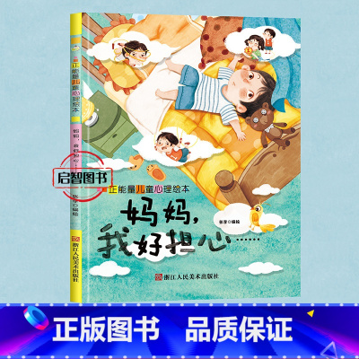 妈妈我好担心 [正版]正能量儿童心理绘本5册伤心你就哭出来我害怕我不敢幼儿园硬皮硬壳精装绘本3-8岁启蒙早教睡前故事图画