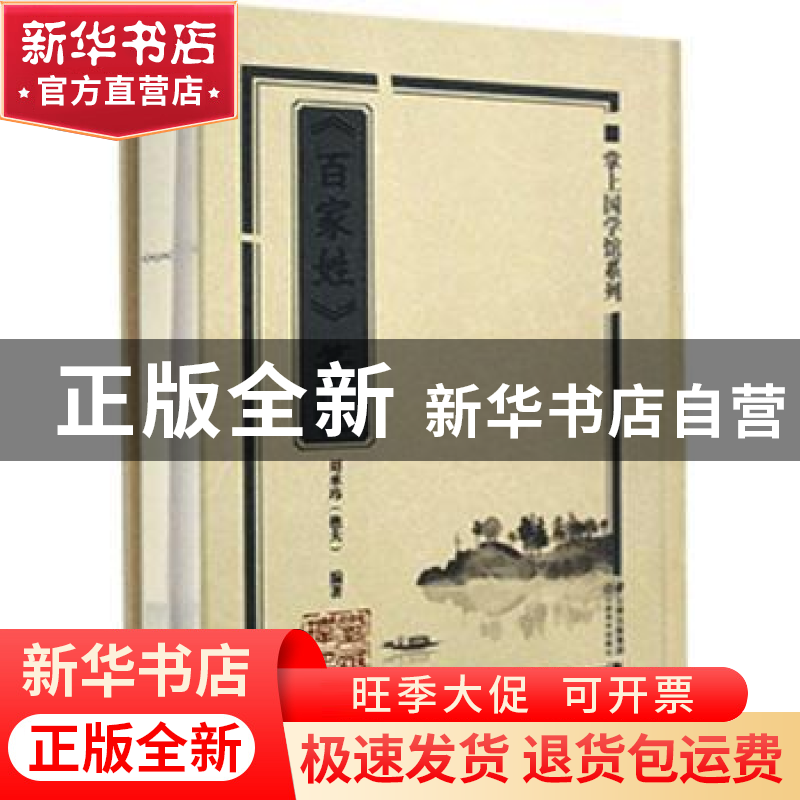 正版 百家姓篆帖(精)/掌上国学馆系列 编者:刘承玮|责编:张湘柱//