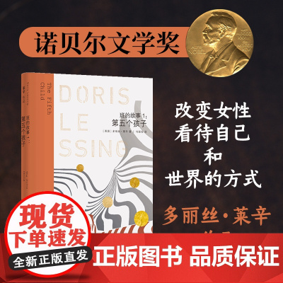 第五个孩子(班的故事1) 多丽丝·莱辛小说代表作,一个关于母职惩罚的黑色寓言 改变女性看待自己和世界的方式 正版书籍