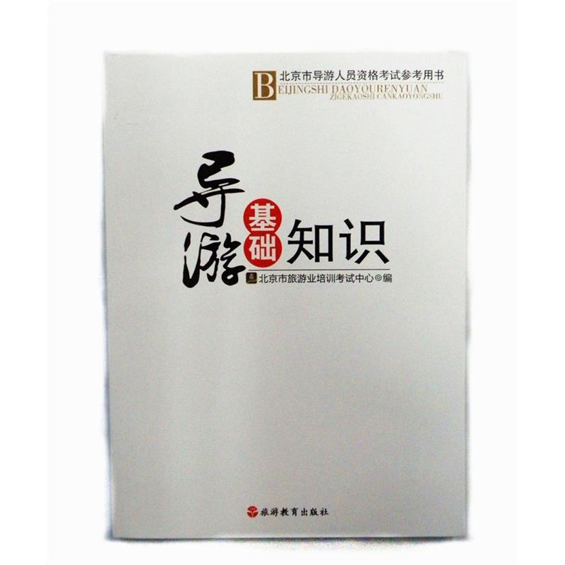 正版新书]导游基础知识-北京市导游人员资格考试参考用书北京市
