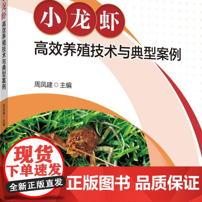 正版 小龙虾高效养殖技术与典型案例 周凤建主编 中国农业大学出版社店9787565532160