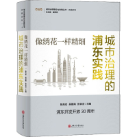 醉染图书像绣花一样精细 城市治理的浦东实践9787313229205