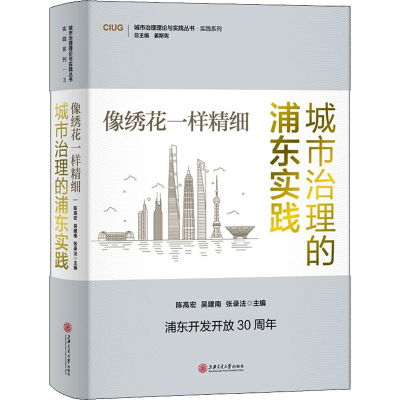 醉染图书像绣花一样精细 城市治理的浦东实践9787313229205