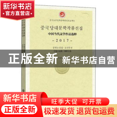 正版 中国当代文学作品选粹(2017中篇小说集朝鲜文卷) 编者:中国