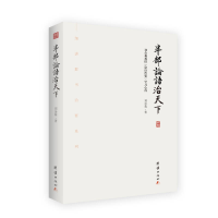 正版新书]半部论语治天下:刘余莉教授《论语治要》学习心得(细