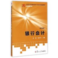 正版新书]银行会计(第4版21世纪高等院校会计专业方向课教材)贺