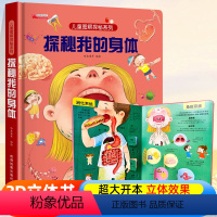 探索世界科普翻翻书⭐探秘我的身体⭐ [正版]探秘我的身体儿童绘本3–6岁0到3岁3d立体书揭秘系列儿童翻翻幼儿园阅读4-