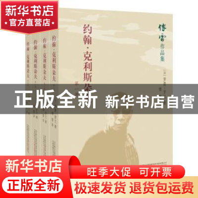 正版 约翰·克利斯朵夫(全四册) (法)罗曼·罗兰著 万卷出版公司