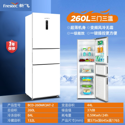 新飞双门家用节能出租房宿舍超薄风冷无霜小型两门双开门三门冰箱 260升风冷一级变频高颜白色