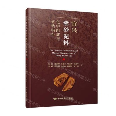 [N]宜兴紫砂泥料化学组成与矿物特征-9787562551836