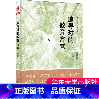 [正版]追寻对的教育方式 孙民云 著 育儿其他文教 大夏书系图书籍 教师用书教育理论用书阅读书籍