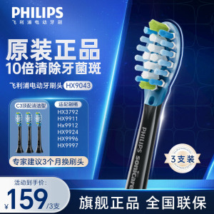 飞利浦(PHILIPS) 电动牙刷刷头 C3智臻洁净型10倍清除牙菌斑HX9043/96适配钻石7系9系AI刷3支装黑色