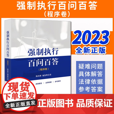 强制执行百问百答(程序卷) 陈汝彬 施鉴峰著 法律出版社