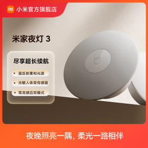 小米米家夜灯3 人体楼梯过道卫生间卧室睡眠婴儿喂奶氛围灯