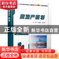 正版 房地产策划 编者:王直民//黄卫华|责编:吴迪 北京大学出版社