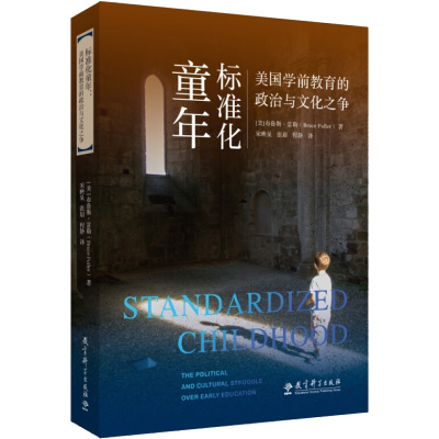 [M]标准化童年 美国学前教育的政治与文化之争-9787519128074