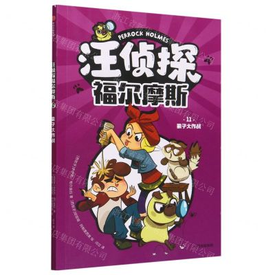 [N]汪侦探福尔摩斯(11虱子大作战)-9787521756777