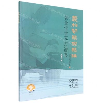 [N]裴柏闻琴斋琴谱(裴金宝古琴打谱集)-9787552323986